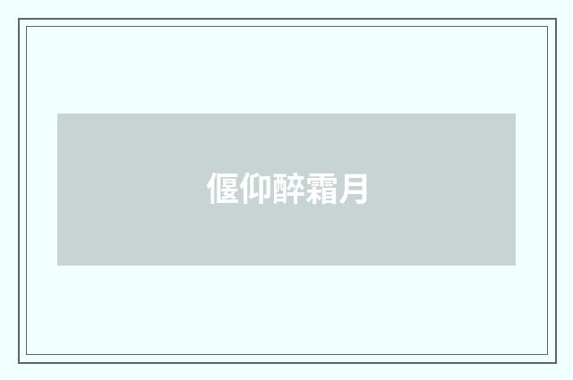 偃仰醉霜月