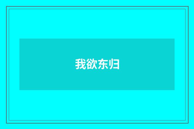 我欲东归