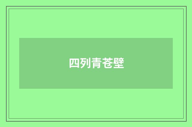 四列青苍壁