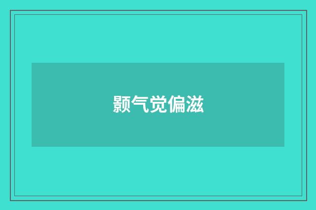 颢气觉偏滋