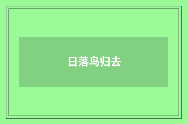 日落鸟归去