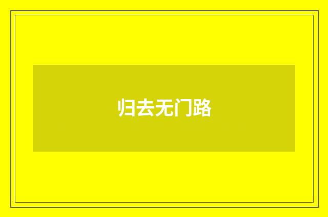 归去无门路
