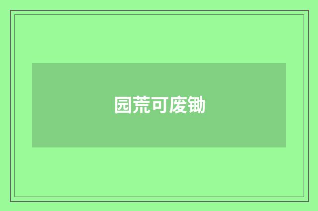 园荒可废锄