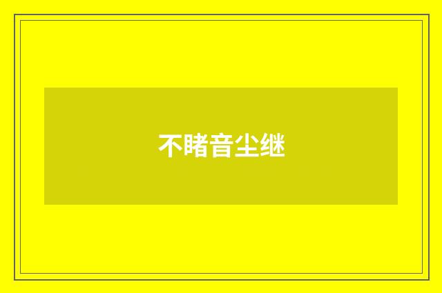 不睹音尘继