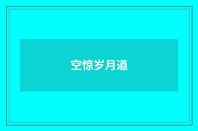 空惊岁月遒