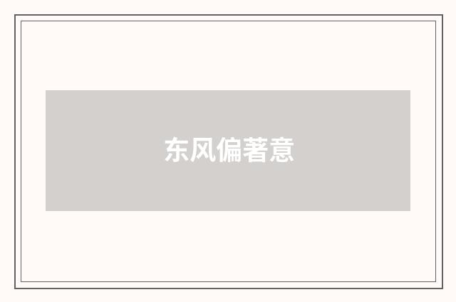 东风偏著意