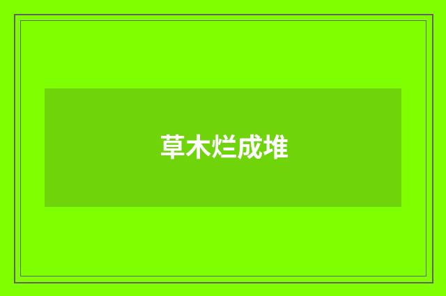 草木烂成堆