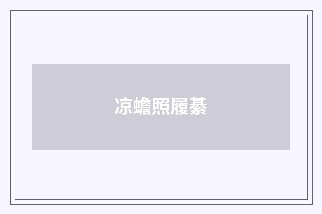 凉蟾照履綦