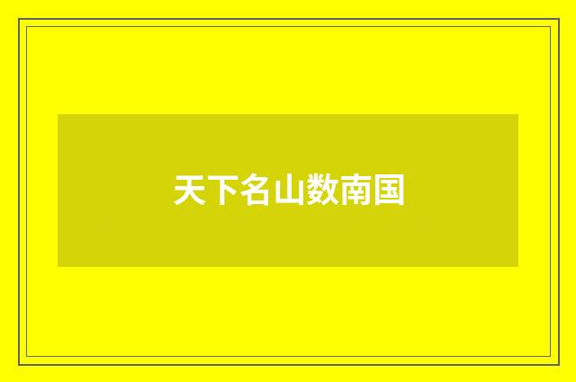 天下名山数南国