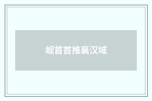 岘首首推襄汉域