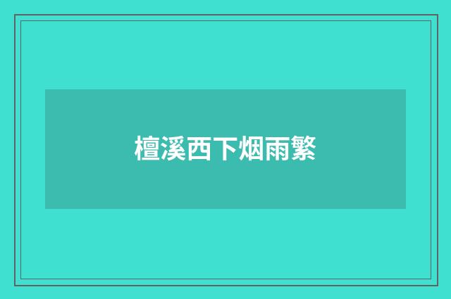 檀溪西下烟雨繁