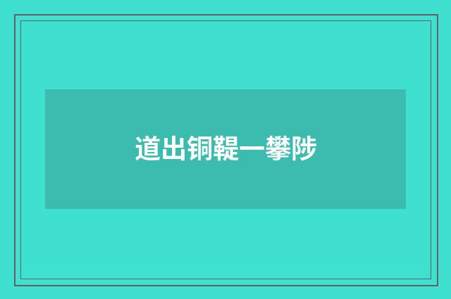 道出铜鞮一攀陟