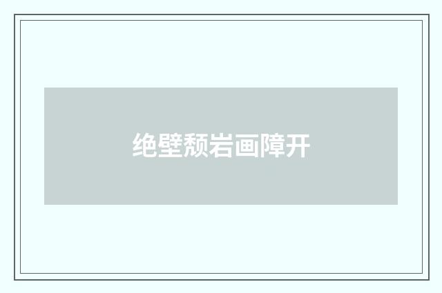 绝壁颓岩画障开