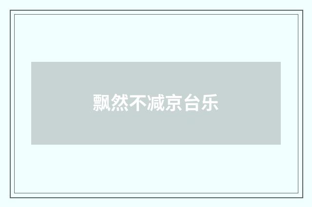 飘然不减京台乐