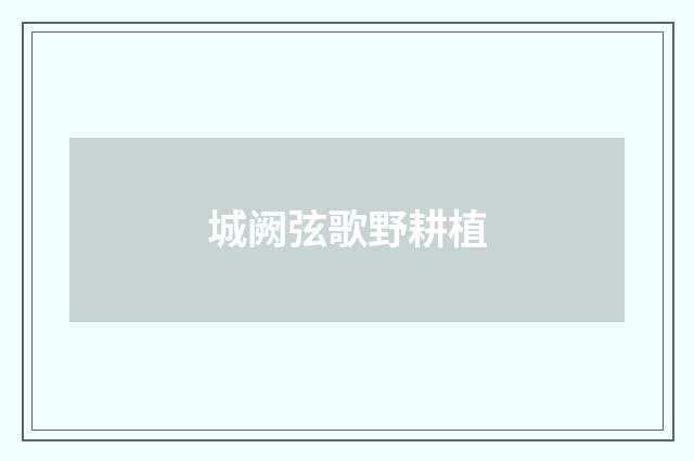 城阙弦歌野耕植