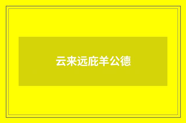 云来远庇羊公德