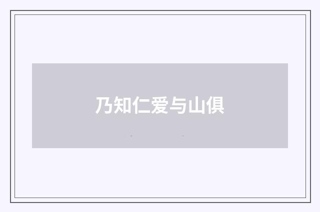 乃知仁爱与山俱