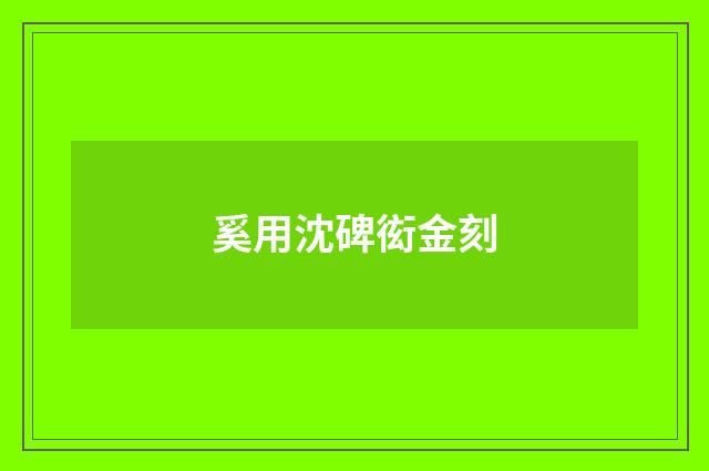 奚用沈碑衒金刻
