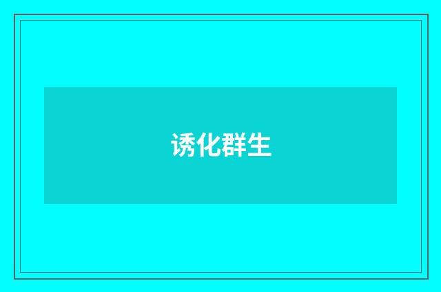 诱化群生