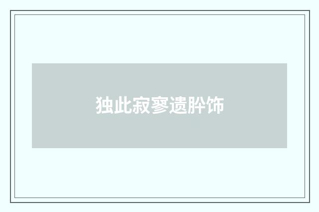 独此寂寥遗肸饰