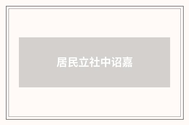 居民立社中诏嘉