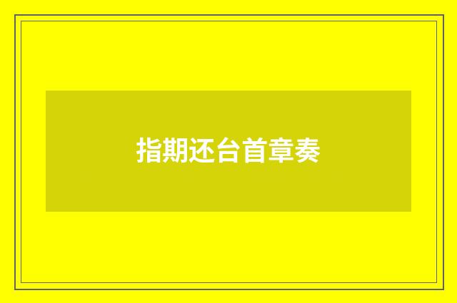 指期还台首章奏