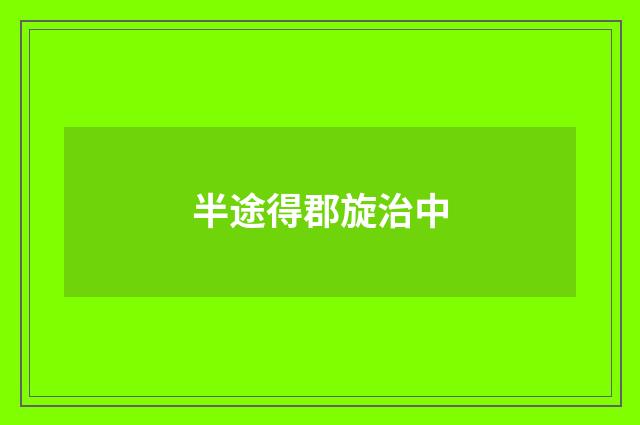 半途得郡旋治中