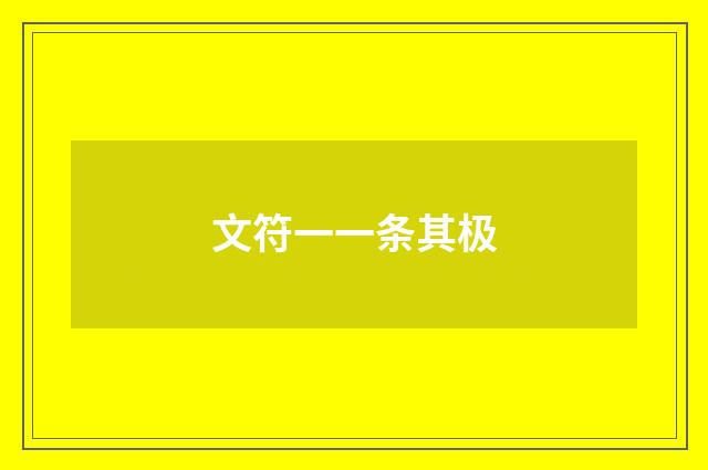 文符一一条其极