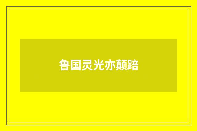 鲁国灵光亦颠踣