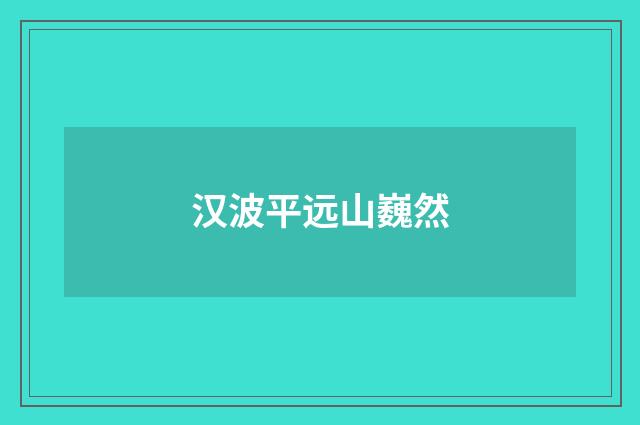 汉波平远山巍然