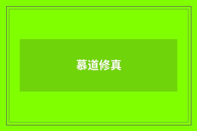 慕道修真