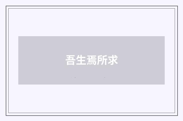 吾生焉所求