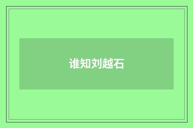 谁知刘越石