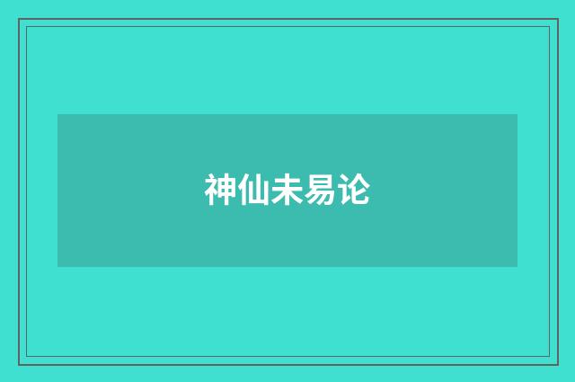 神仙未易论
