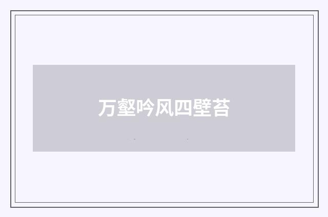 万壑吟风四壁苔