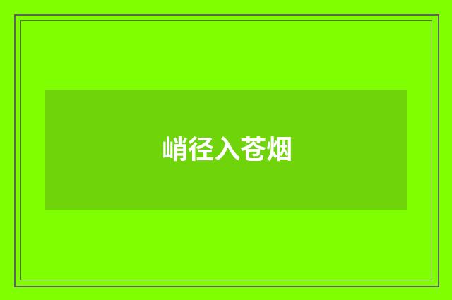 峭径入苍烟