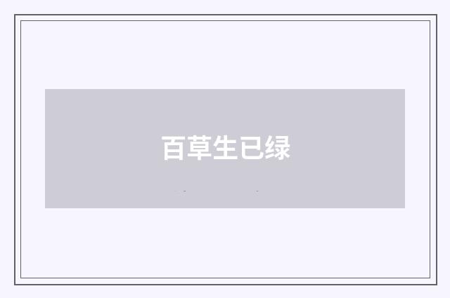 百草生已绿