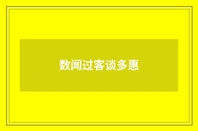 数闻过客谈多惠