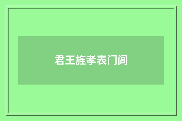 君王旌孝表门闾