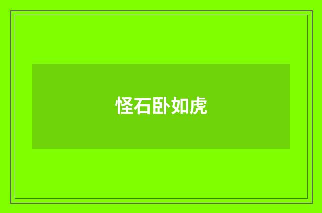 怪石卧如虎