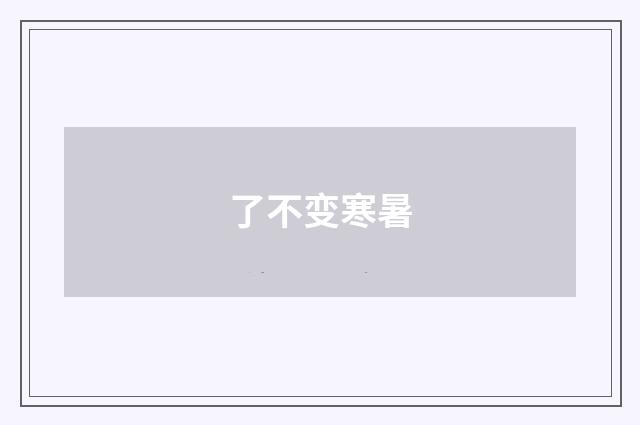 了不变寒暑