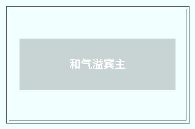 和气溢宾主