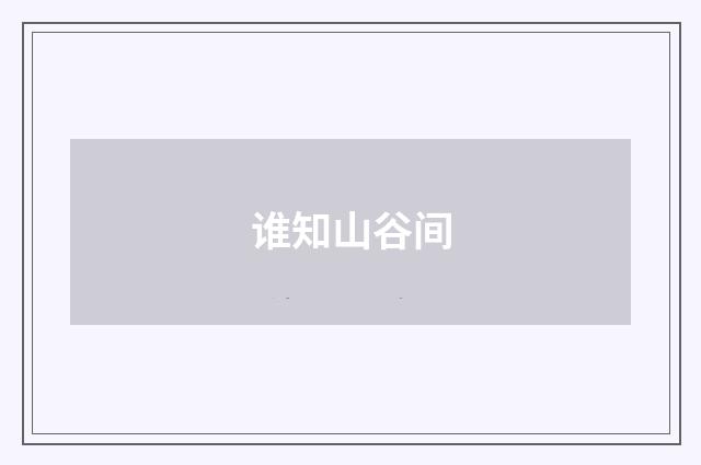 谁知山谷间