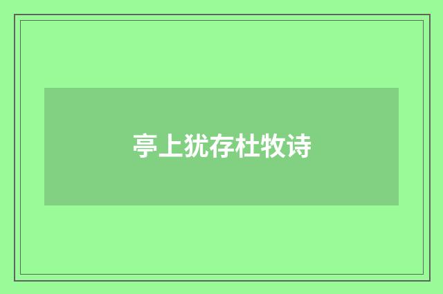 亭上犹存杜牧诗