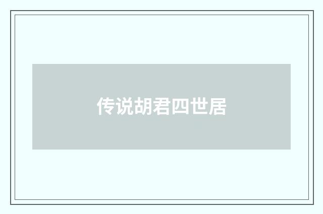 传说胡君四世居