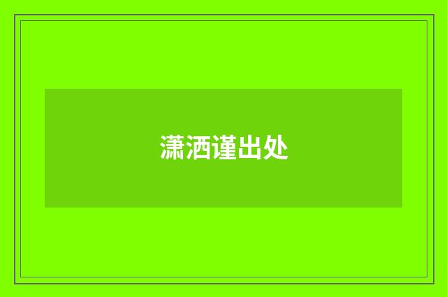 潇洒谨出处