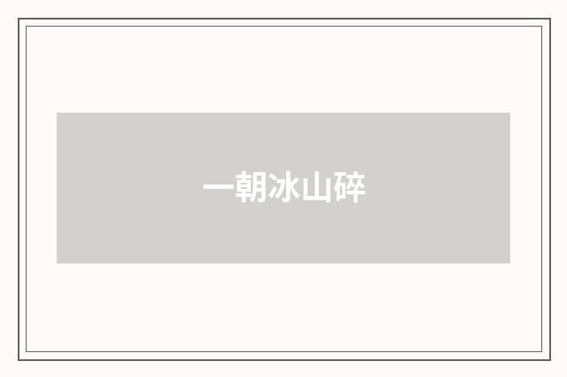 一朝冰山碎