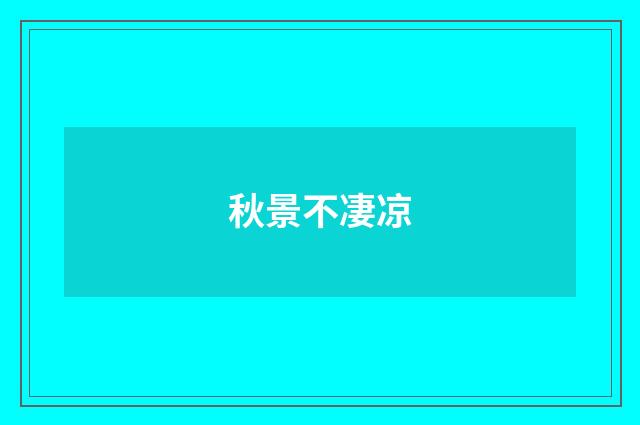 秋景不凄凉