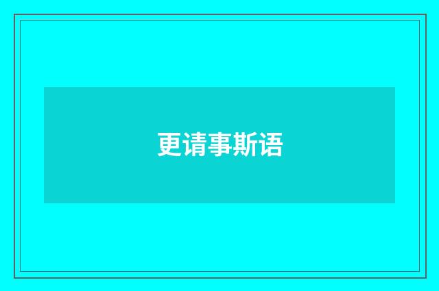 更请事斯语