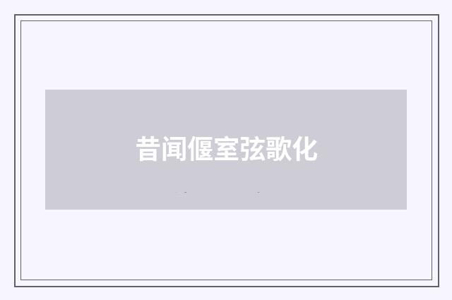 昔闻偃室弦歌化